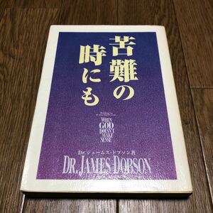 苦難の時にも ジェームス・ドブソン/著 ファミリー・フォーカス出版 キリスト教 聖書 信仰