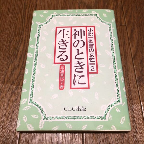 神のときに生きる 小説聖書の女性2 三浦喜代子 CLC出版 キリスト教 バイブル 送料無料