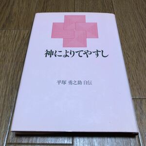 神によりてやすし 平塚勇之助自伝 ヨルダン社 キリスト教 送料無料