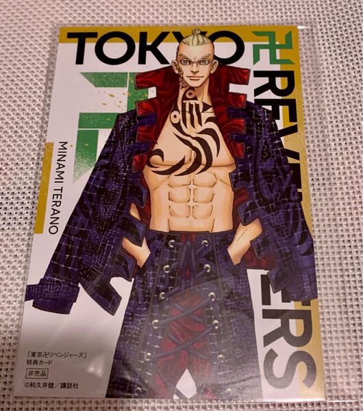 東京リベンジャーズ 寺野南 非売品 特典カード