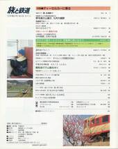 旅と鉄道　No.106　1997年春の号　ディーゼルカーに乗る_画像3