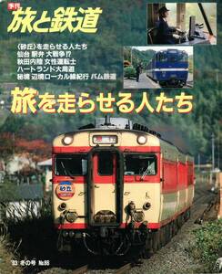 旅と鉄道　No.86　1993年冬の号　旅を走らせる人たち