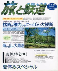 旅と鉄道　No.120　1999年夏増刊号　夏休みスペシャル