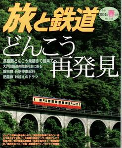 旅と鉄道　No.148　’04 春の号　どんこう再発見