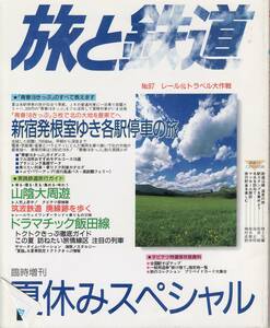 旅と鉄道　No.97　1995年夏増刊号　夏休みスペシャル