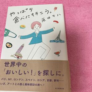 原田マハ　やっぱり食べに行こう