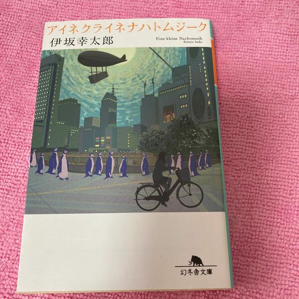 伊坂幸太郎 アイネクライネナハトムジーク 文庫本