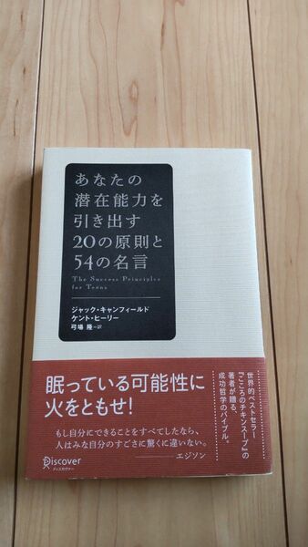 あなたの潜在能力を引き出す２０の原則と５４の名言 ジャック・キャンフィールド／〔著〕　ケント・ヒーリー／〔著〕　弓場隆／訳