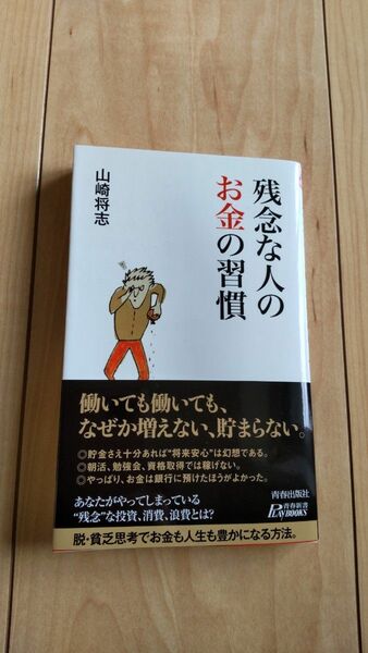 残念な人のお金の習慣 （青春新書ＰＬＡＹ　ＢＯＯＫＳ　Ｐ－９３８） 山崎将志／著