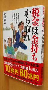 武田知弘 税金は金持ちから取れ 富裕税を導入すれば、消費税はいらない 週刊金曜日