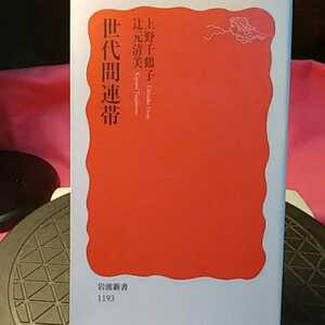 世代間連帯 （岩波新書　新赤版　１１９３） 上野千鶴子／著　辻元清美／著