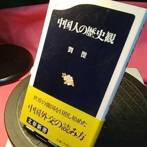 中国人の歴史観 （文春新書　０７７） 劉傑／著