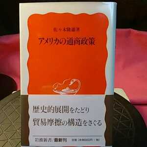 アメリカの通商政策 （岩波新書　新赤版　５２６） 佐々木隆雄／著