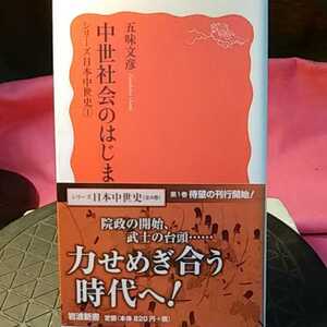 中世社会のはじまり （岩波新書　新赤版　１５７９　シリーズ日本中世史　１） 五味文彦／著