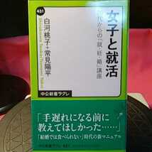 女子と就活　２０代からの「就・妊・婚」講座 （中公新書ラクレ　４３１） 白河桃子／著　常見陽平／著_画像1