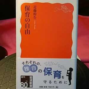 保育の自由 （岩波新書　新赤版　１７５２） 近藤幹生／著