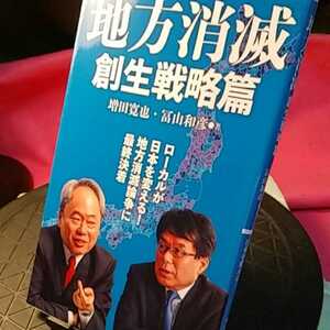 地方消滅　創生戦略篇 （中公新書　２３３３） 増田寛也／著　冨山和彦／著