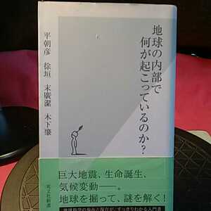 地球の内部で何が起こっているのか？ （光文社新書　２１４） 平朝彦／著　徐垣／著　末広潔／著　木下肇／著