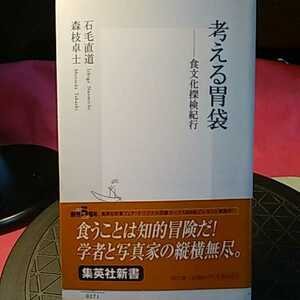 考える胃袋　食文化探検紀行 （集英社新書　０２７１） 石毛直道／著　森枝卓士／著