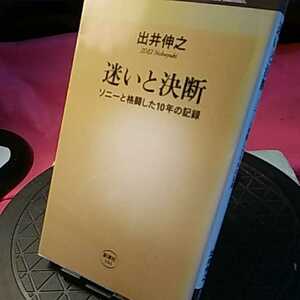 10 -летняя запись о борьбе с Sony (Shincho Shinsho 194) Nobuyuki dei / Author