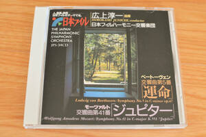 ベートーヴェン　交響曲第5番　　モーツァルト　交響曲第41番　　　広上淳一　　日本フィル