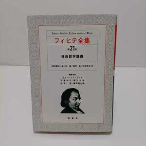 フィヒテ全集 第21巻 社会哲学講義　岡田勝明/座小田豊/菅野健/杉田孝夫 訳