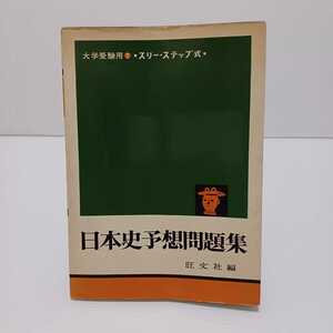 日本史予想問題集 別冊解答付 大学受験用７スリーステップ式　旺文社編