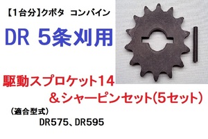 【１台分】クボタ コンバイン DR 5条刈用 駆動スプロケット14 シャーピン(純正部品安全ピン) セット 引起しチェーン用 農業機械 農機具