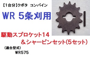 【１台分】クボタ コンバイン WR 5条刈用 駆動スプロケット14 シャーピン(純正部品安全ピン) セット 引起しチェーン用 農業機械 農機具 