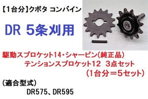 【１台分】クボタ コンバイン DR 5条刈用 3点セット(駆動スプロケット14・シャーピン(純正部品安全ピン)・テンションスプロケット12)