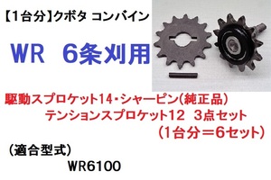 【１台分】クボタ コンバイン WR 6条刈用 3点セット(駆動スプロケット14・シャーピン(純正部品安全ピン)・テンションスプロケット12)