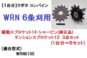 【１台分】クボタ コンバイン WRN 6条刈用 3点セット(駆動スプロケット14・シャーピン(純正部品安全ピン)・テンションスプロケット12)