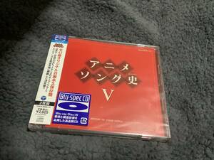 アニメ　ソング史　Ｖ　　Blu-SPEC CD 未開封品