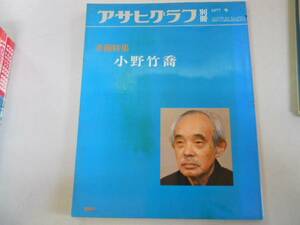 ●小野竹喬●アサヒグラフ別冊●美術特集●図録●朝日新聞社●即