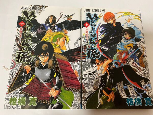 ぬらりひょんの孫 6 、7 2冊(ジャンプ・コミックス) 椎橋寛/著