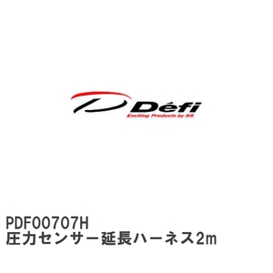 【Defi/デフィ】 圧力センサー延長ハーネス2m [PDF00707H]