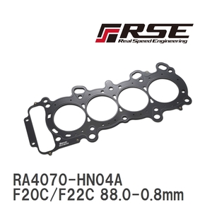 【RSE/リアルスピードエンジニアリング】 メタルヘッドガスケット F20C/F22C 88.0-0.8mm [RA4070-HN04A]