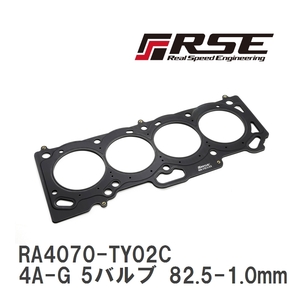 【RSE/リアルスピードエンジニアリング】 メタルヘッドガスケット 4A-G 5バルブ 82.5-1.0mm [RA4070-TY02C]