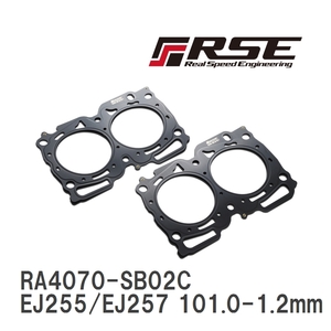 【RSE/リアルスピードエンジニアリング】 メタルヘッドガスケット EJ255/EJ257 101.0-1.2mm [RA4070-SB02C]