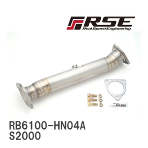 【RSE/リアルスピードエンジニアリング】 フルチタン触媒ストレートパイプキット ホンダ S2000 [RB6100-HN04A]