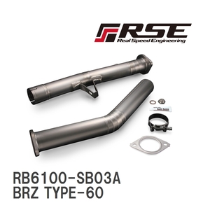 【RSE/リアルスピードエンジニアリング】 フルチタン触媒ストレートパイプキット スバル BRZ TYPE-60 [RB6100-SB03A]