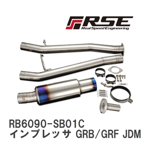 【RSE/リアルスピードエンジニアリング】 フルチタンマフラーキット スバル インプレッサ GRB/GRF JDM [RB6090-SB01C]