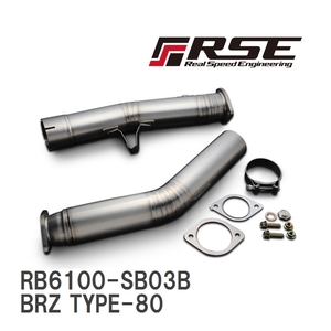 【RSE/リアルスピードエンジニアリング】 フルチタン触媒ストレートパイプキット スバル BRZ TYPE-80 [RB6100-SB03B]