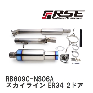 【RSE/リアルスピードエンジニアリング】 フルチタンマフラーキット ニッサン スカイライン ER34 2ドア [RB6090-NS06A]