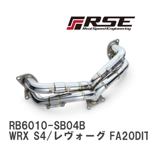 【RSE/リアルスピードエンジニアリング】 エキゾーストマニホールドキット スバル WRX S4/レヴォーグ FA20DIT/FB16DIT 等長 [RB6010-SB04B]