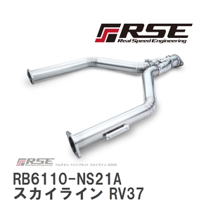 【RSE/リアルスピードエンジニアリング】 フルチタンYパイプキット ニッサン スカイライン RV37 [RB6110-NS21A]