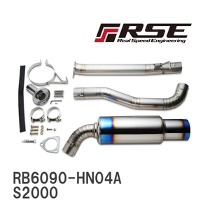 【RSE/リアルスピードエンジニアリング】 フルチタンマフラーキット ホンダ S2000 [RB6090-HN04A]