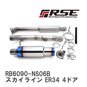 【RSE/リアルスピードエンジニアリング】 フルチタンマフラーキット ニッサン スカイライン ER34 4ドア [RB6090-NS06B]