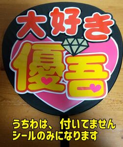 ●コンサート応援手作りうちわ/うちわ文字/SixTONES（ストーンズ）/高地優吾/大好き