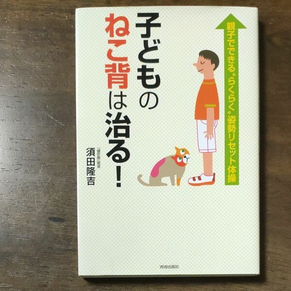 子どものねこ背は治る！　須田隆吉　青春出版社